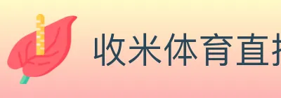 收米体育直播 logo